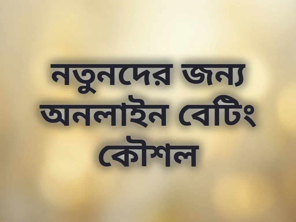 নতুনদের জন্য অনলাইন বেটিং কৌশল