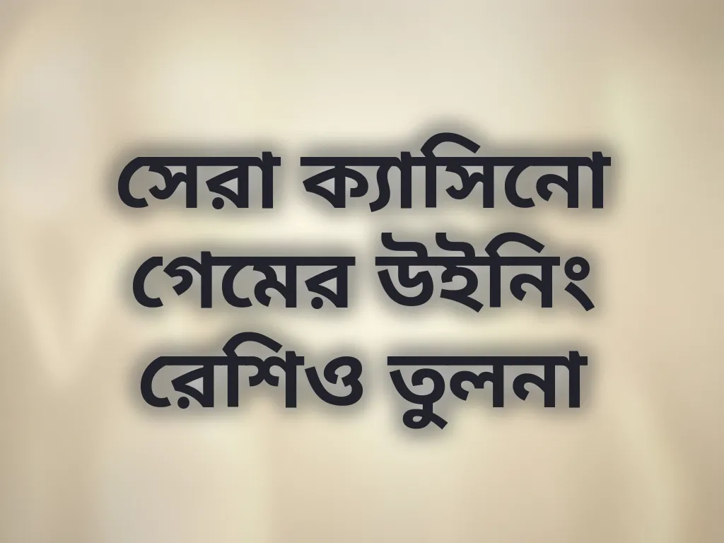 সেরা ক্যাসিনো গেমের উইনিং রেশিও তুলনা